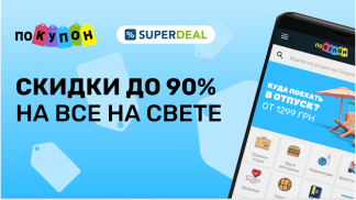 Pokupon и Superdeal - скидки, акции и распродажи screenshot 9