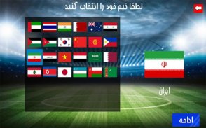 فوتبال آسیا و جام جهانی screenshot 4