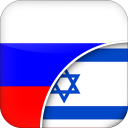 Russian-Hebrew Translator