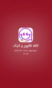 کافه فالوور-لایک screenshot 2