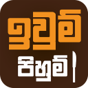 Iwum Pihum - Sinhala Recipes Icon