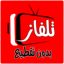 تلفزيوني جميع قنوات العالم Icon