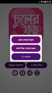 চুলের যত্ন hair care tips in bangla screenshot 1