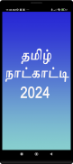 Tamil Calendar 2024 screenshot 0