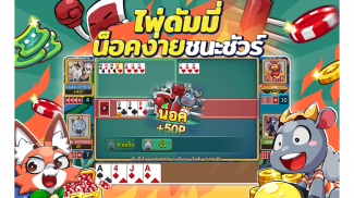 Dummy & Poker ดัมมี่ทุย โป๊กเกอร์ เล่นฟรี สุดฮิต screenshot 0