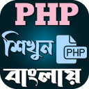 PHP শিখুন বাংলায়