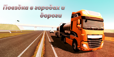 грузовик симулятор : Европа screenshot 5