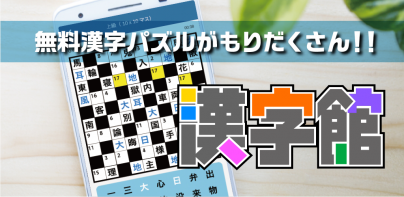 漢字館 - 漢字ナンクロ、十字パズル、ダイヤモンドパズル