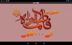 Hazrat Fatimah bint Muhammad ﷺ screenshot 6