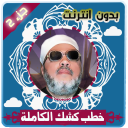 خطب كشك الكاملة بدون انترنت الجزء 2 Icon