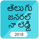 Telugu GK 2018,  తెలుగు   జనరల్   నాలెడ్జి   2018 Icon