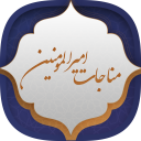 مناجات امیرالمومنین (ع)