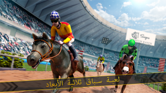 حصان سباق محاكاة لعبة 🏇 screenshot 3