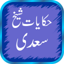 Sheikh Saadi Quotes In Urdu