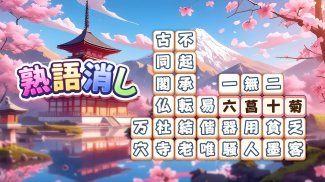 熟語消し：ことわざ四字熟語脳トレ暇つぶし漢字パズル単語ゲーム screenshot 0