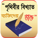 মনিষিদের উক্তি বা বানী - bangla quotes Icon