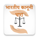 भारतीय कानूनी धारा-IPC Section Icon