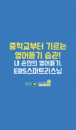 EBS스마트리스닝[중학과정] screenshot 0