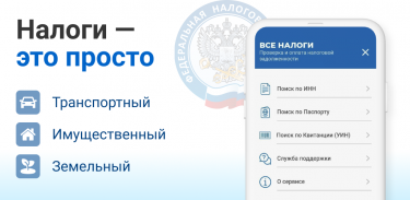 Мой налог - налоги ФЛ. ФНС РФ screenshot 0