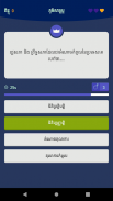 Khmer Knowledge Quiz screenshot 0