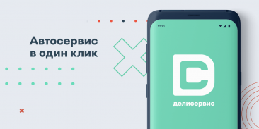 Делисервис – автоэксперты по обслуживанию авто screenshot 2