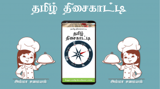 tamil compass தமிழ் திசை காட்டி screenshot 2