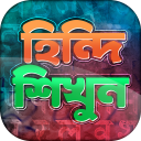 হিন্দি ভাষা শিক্ষা - Learn Hindi in Bangla Icon