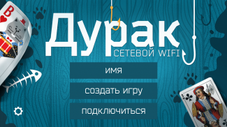 Дурак WiFi screenshot 0