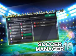 Soccer Manager 2019 - SE/مدرب كرة القدم 2019 screenshot 0