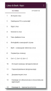 Введение в Linux и Bash. Курс screenshot 5