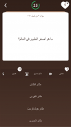 مسابقة أسئلة الحيوانات screenshot 3