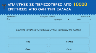 Η Μάχη των Νομών screenshot 21