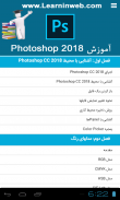 آموزش Photoshop CC 2018 screenshot 13