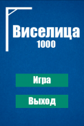 Виселица screenshot 4