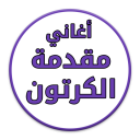 اغاني مقدمة الكرتون - بدون نت Icon