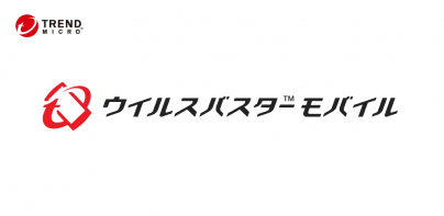 ウイルスバスター モバイル : スマホセキュリティ対策