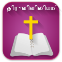 Tamil Bible offline வேதாகமம் Icon