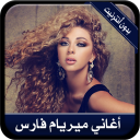 جديد أغاني ميريام فارس بدون نت-  myriam fares