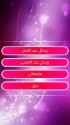 أجمل مسجات ورسائل تهاني العيد screenshot 0