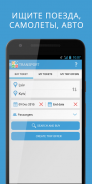 Билеты на поезд и Попутчики screenshot 0