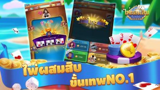 ไพ่ผสมสิบ-ป๊อกเด้ง-ดัมมี่ เกมไพ่ฟรี screenshot 3