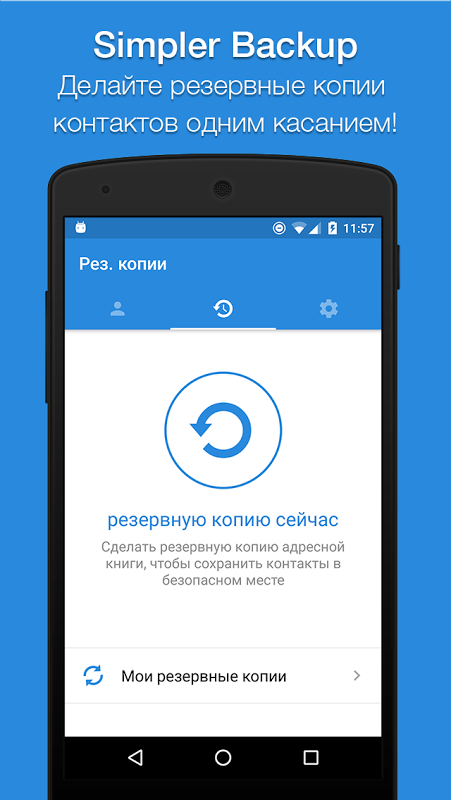 Резервное копирование контактов Android – Топ-3 способа резервного копирования контактов Android