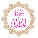 Surah Al-Mulk