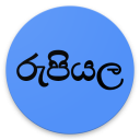 රුපියලේ අගය (Rupee exchange rates in sinhala )