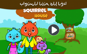 مدينة الحيوانات - منزل السنجاب للأطفال الصغار screenshot 1