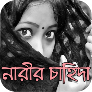 নারীর চাহিদা screenshot 3