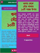 গুনাহ থেকে বেঁচে থাকার ১০টি সহজ উপায় screenshot 5