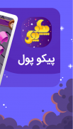 پیکوپول بازی حدس تصویر آنلاین‎ screenshot 5