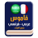 قاموس عربي فرنسي بدون انترنت Icon