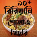 বিরিয়ানি পোলাও খিচুড়ি রেসিপি -